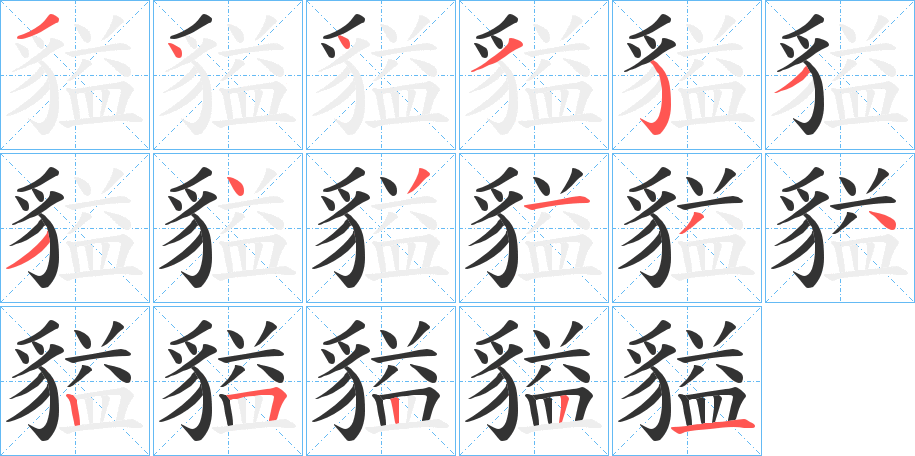 貖字的笔顺分布演示