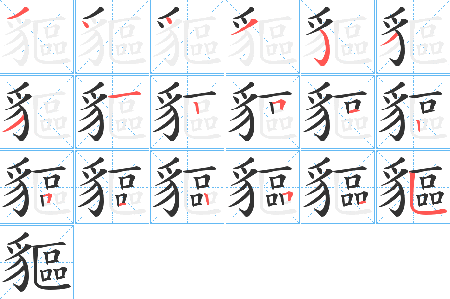 貙字的笔顺分布演示