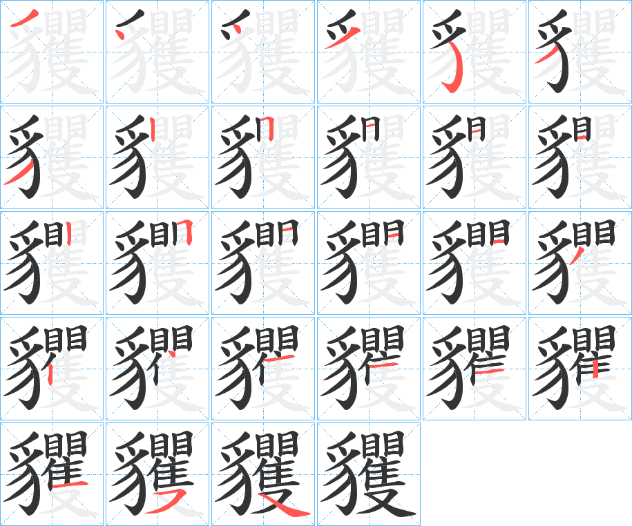 貜字的笔顺分布演示