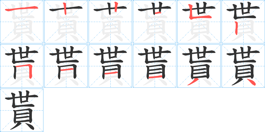 貰字的笔顺分布演示