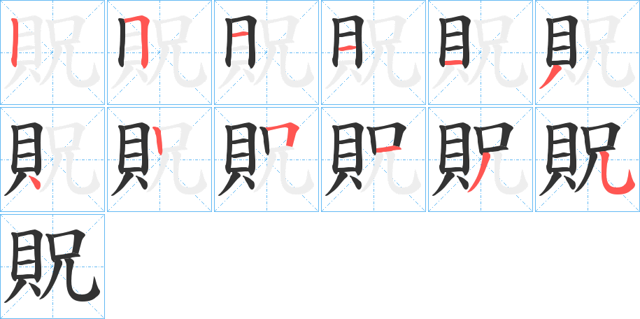 貺字的笔顺分布演示