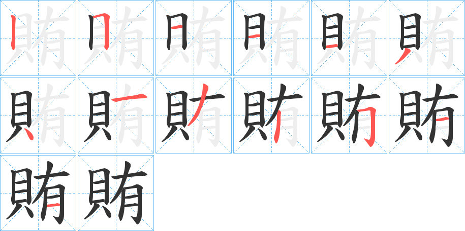 賄字的笔顺分布演示