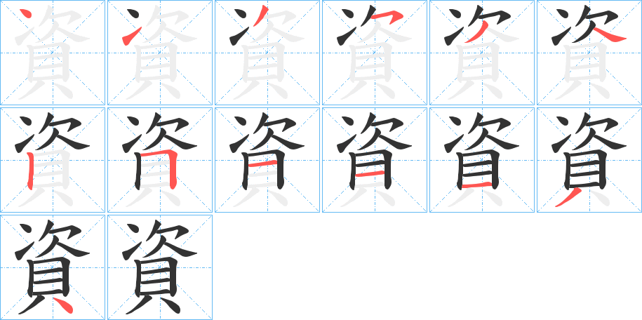 資字的笔顺分布演示