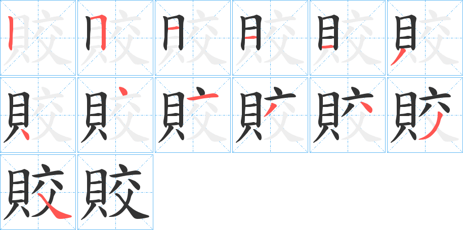 賋字的笔顺分布演示