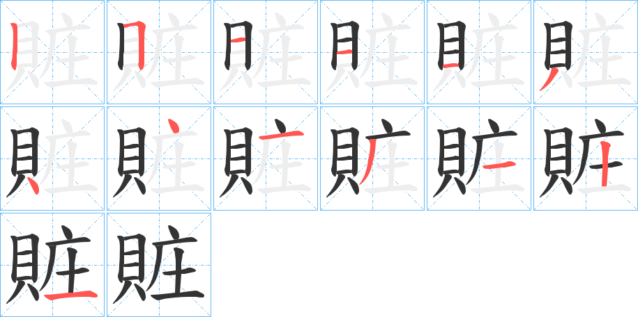 賍字的笔顺分布演示