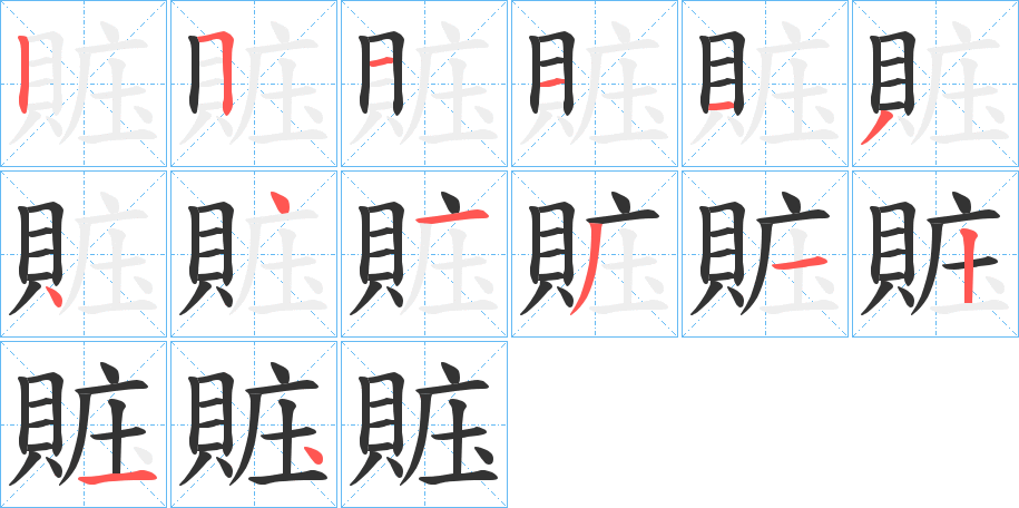 賘字的笔顺分布演示