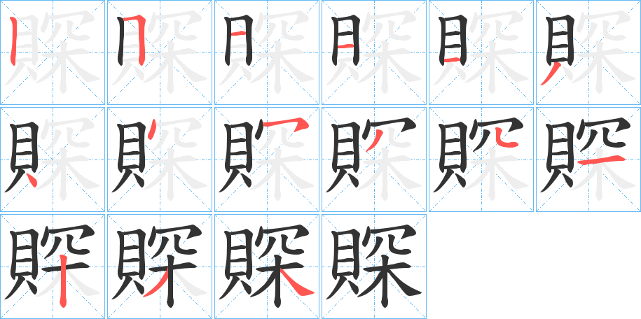 賝字的笔顺分布演示