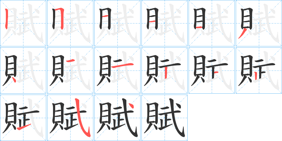 賦字的笔顺分布演示