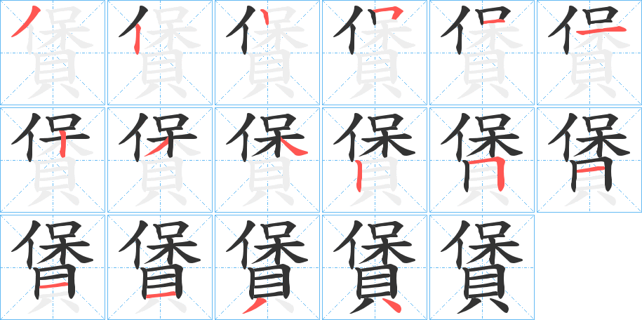 賲字的笔顺分布演示