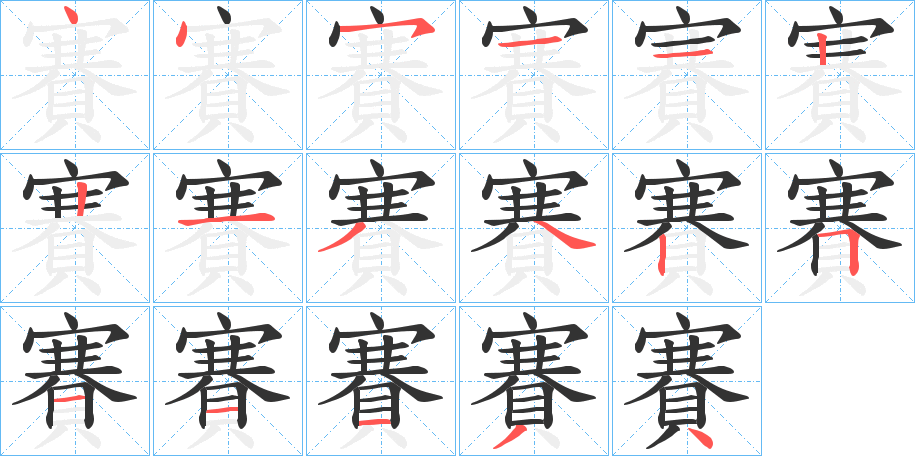 賽字的笔顺分布演示