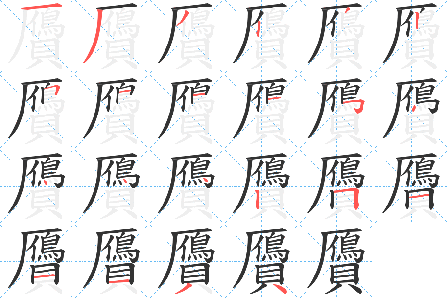 贗字的笔顺分布演示