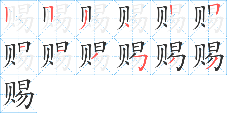 赐字的笔顺分布演示