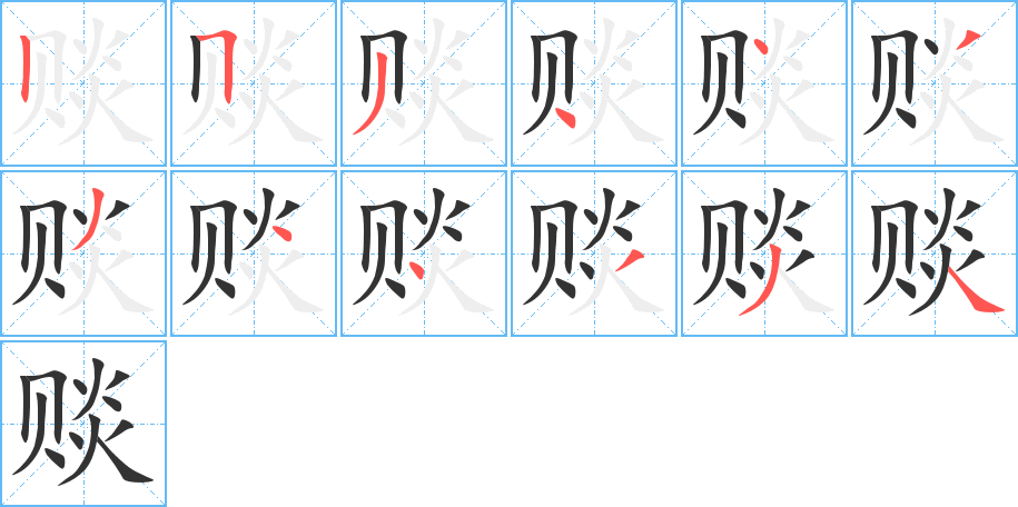 赕字的笔顺分布演示