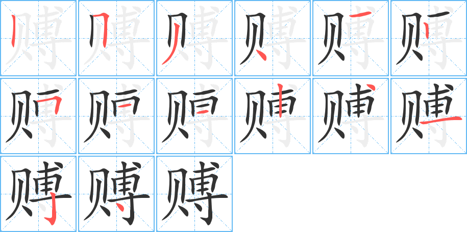 赙字的笔顺分布演示