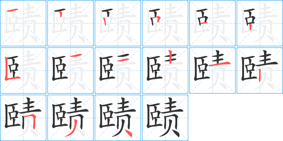 赜字的笔顺分布演示