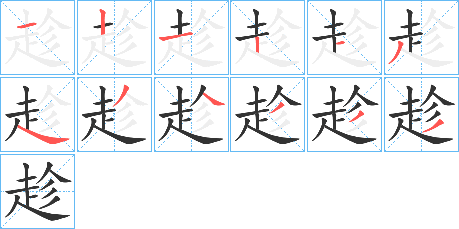 趁字的笔顺分布演示