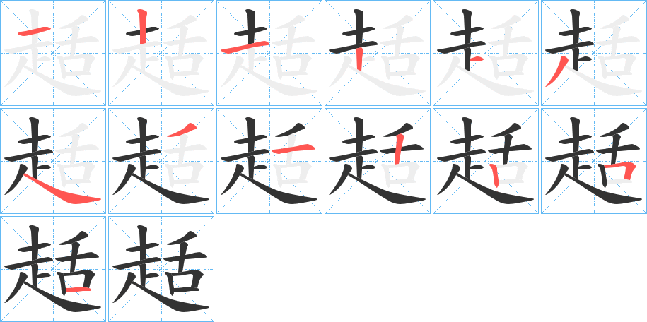 趏字的笔顺分布演示