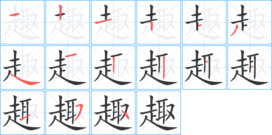 趣字的笔顺分布演示