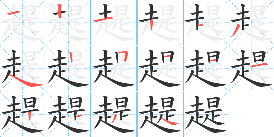 趧字的笔顺分布演示