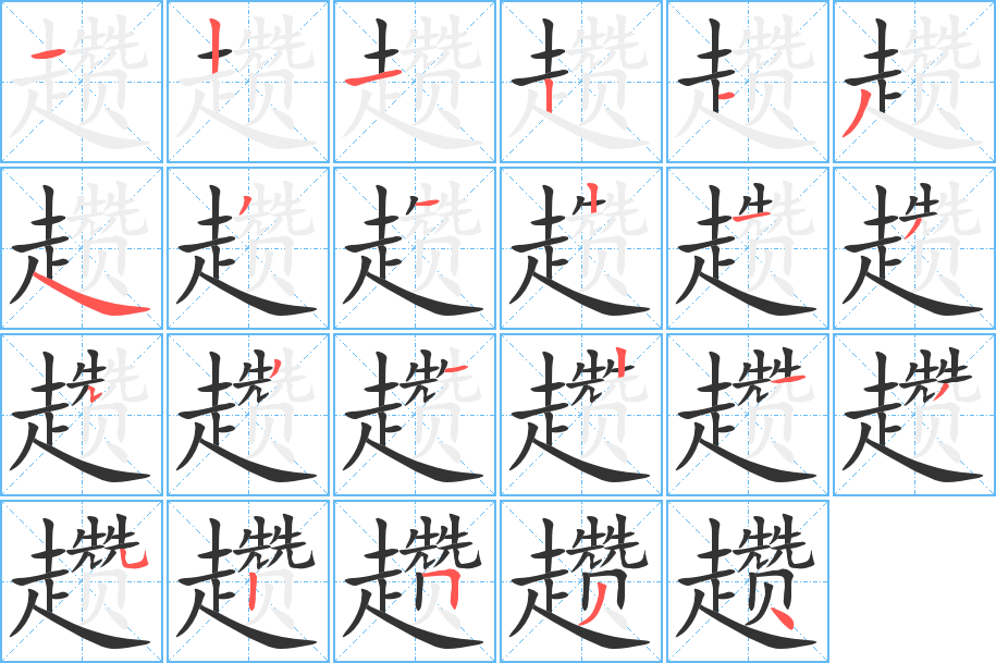 趱字的笔顺分布演示