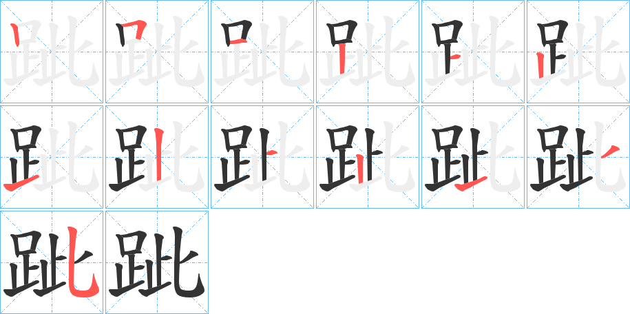 跐字的笔顺分布演示