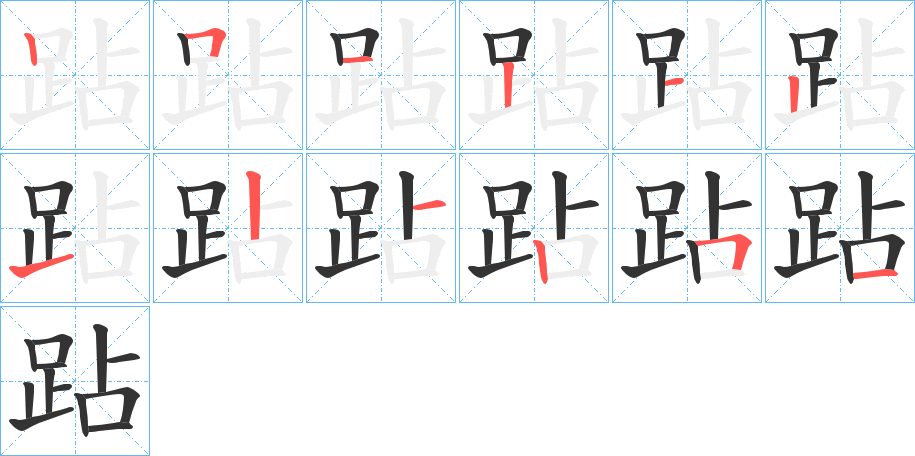 跕字的笔顺分布演示