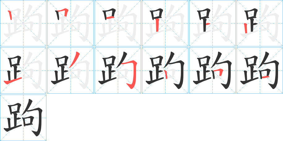 跔字的笔顺分布演示