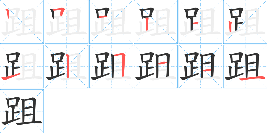 跙字的笔顺分布演示