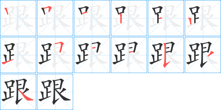 跟字的笔顺分布演示