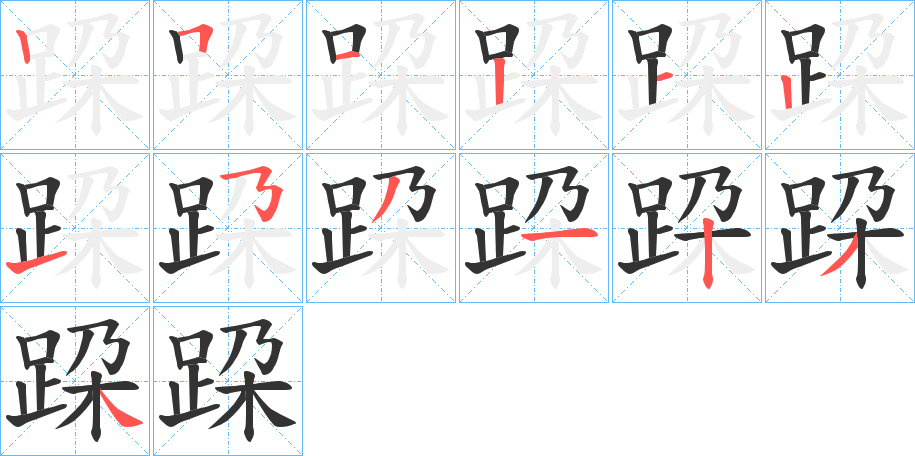 跥字的笔顺分布演示