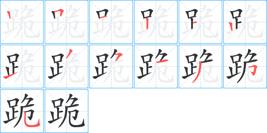 跪字的笔顺分布演示