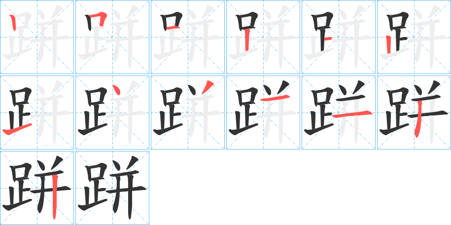 跰字的笔顺分布演示