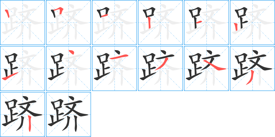 跻字的笔顺分布演示