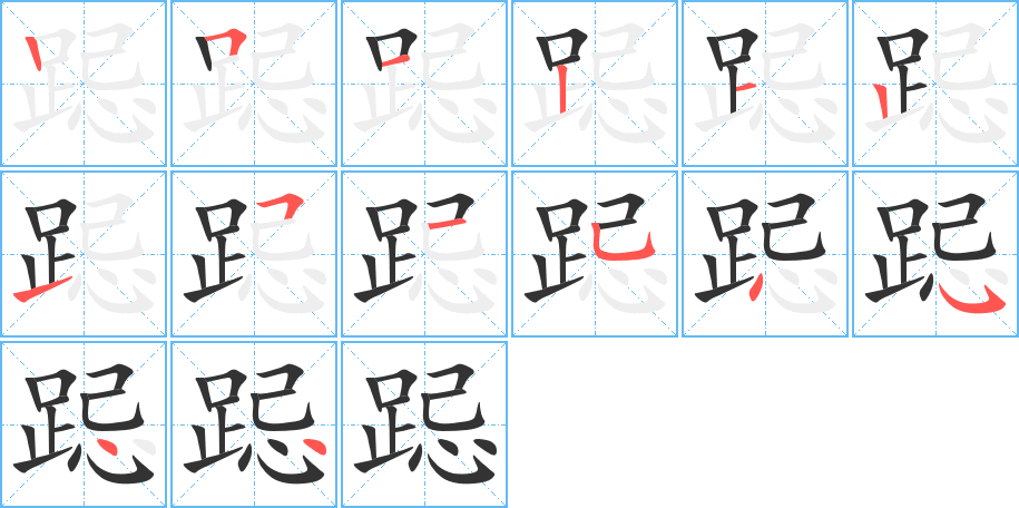 跽字的笔顺分布演示