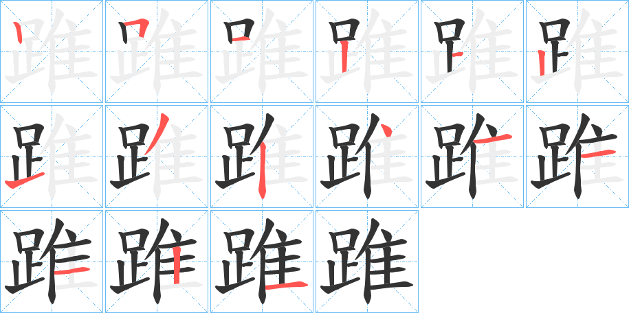 踓字的笔顺分布演示