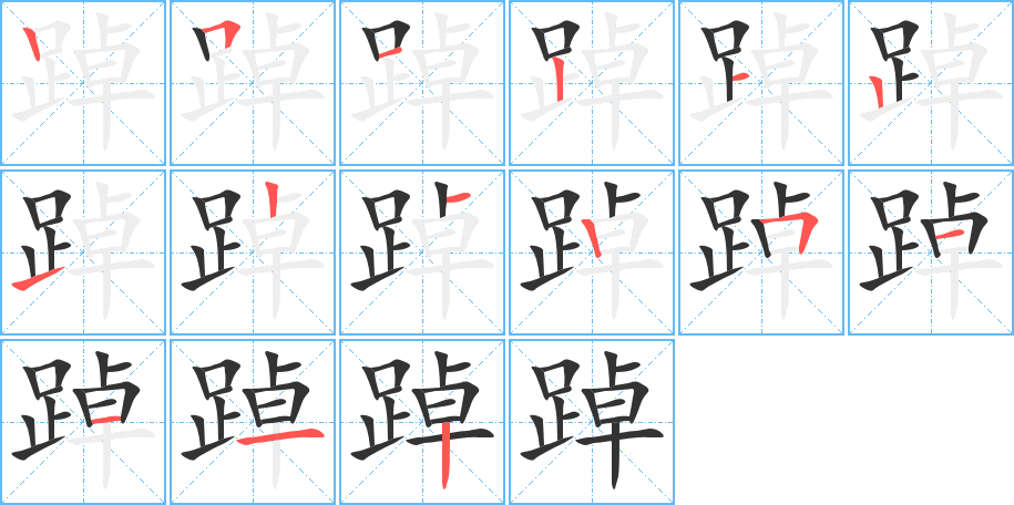 踔字的笔顺分布演示