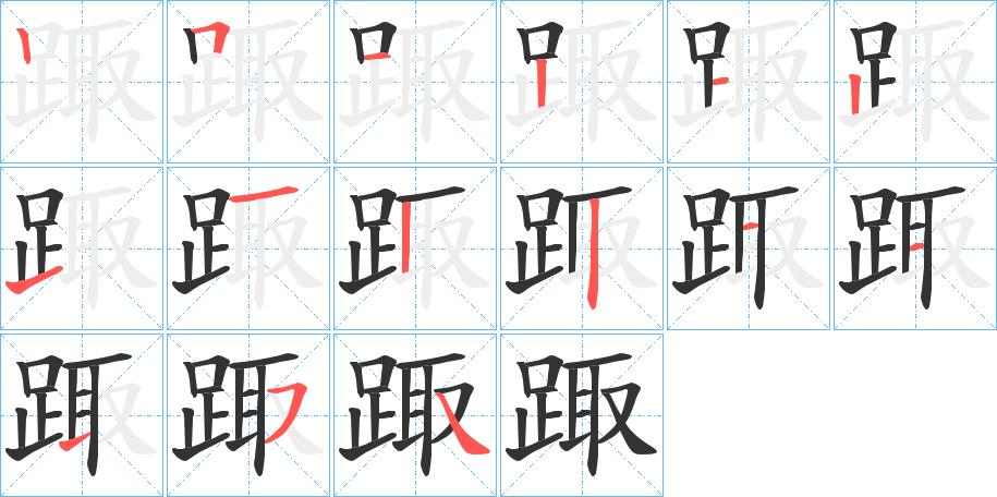 踙字的笔顺分布演示