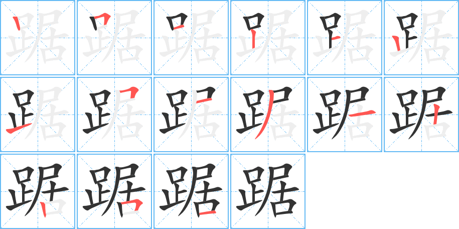 踞字的笔顺分布演示