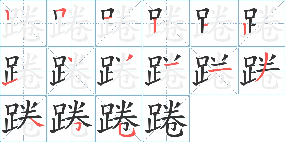 踡字的笔顺分布演示