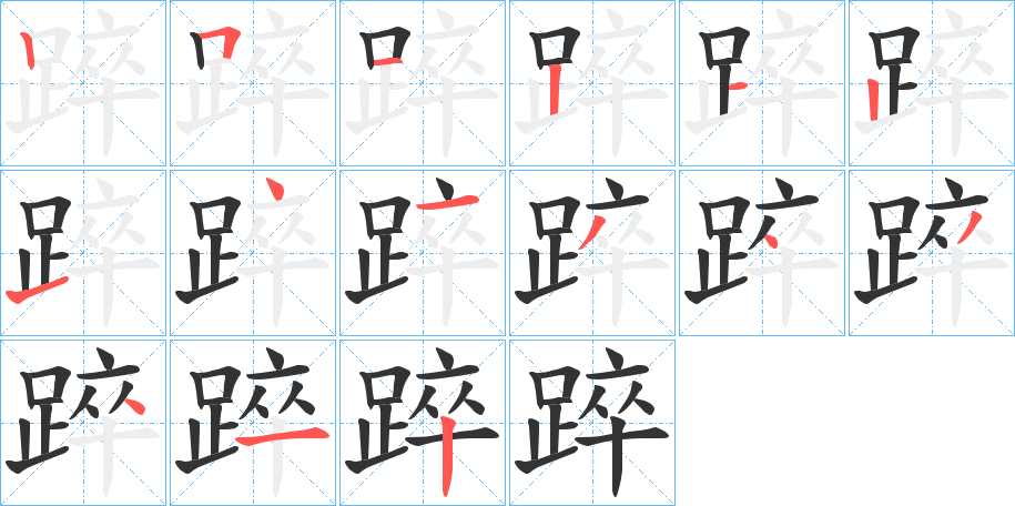 踤字的笔顺分布演示