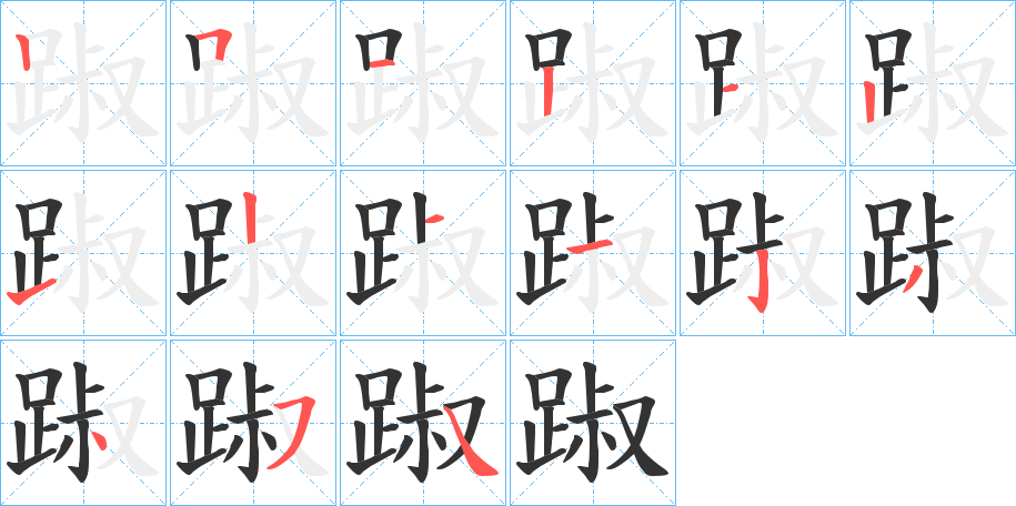 踧字的笔顺分布演示