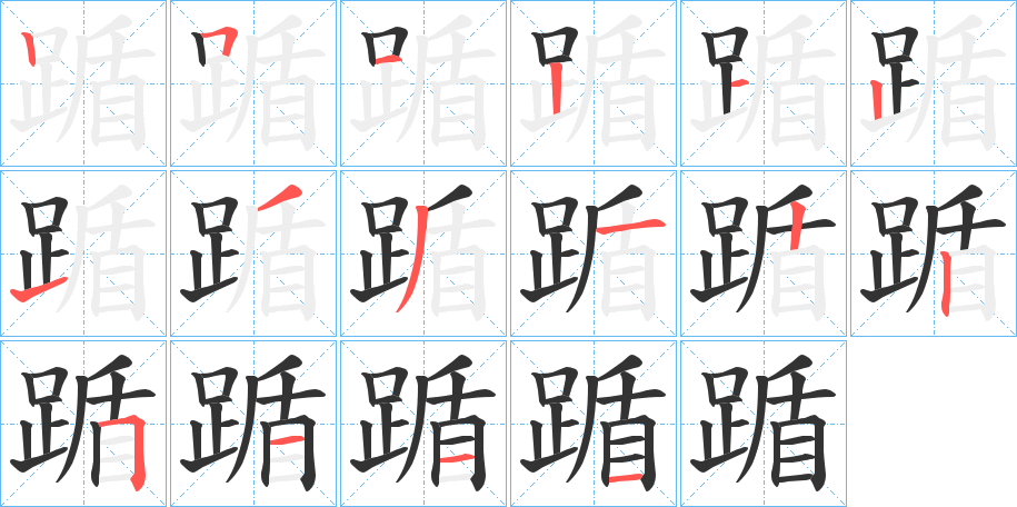 踲字的笔顺分布演示