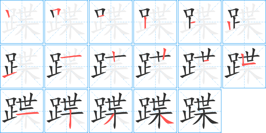 蹀字的笔顺分布演示