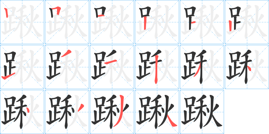 踿字的笔顺分布演示