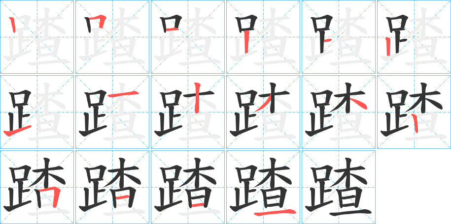 蹅字的笔顺分布演示