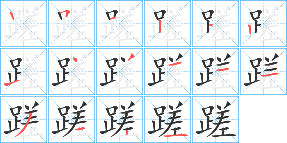 蹉字的笔顺分布演示