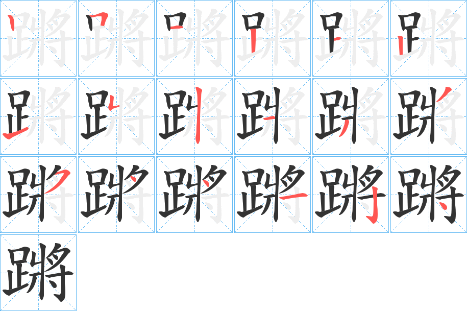 蹡字的笔顺分布演示