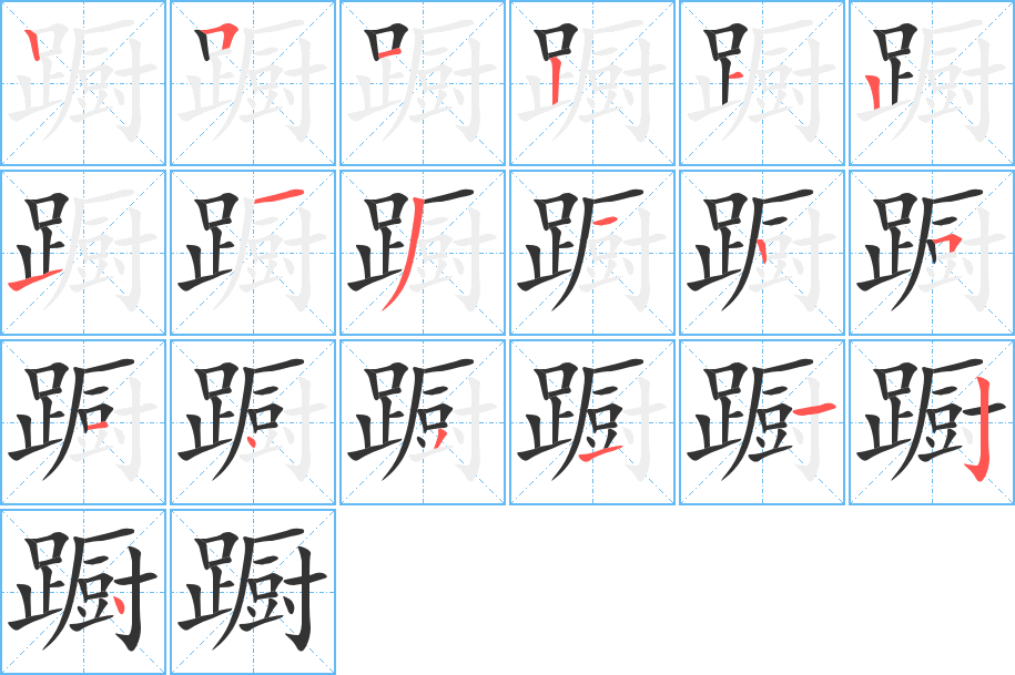 蹰字的笔顺分布演示