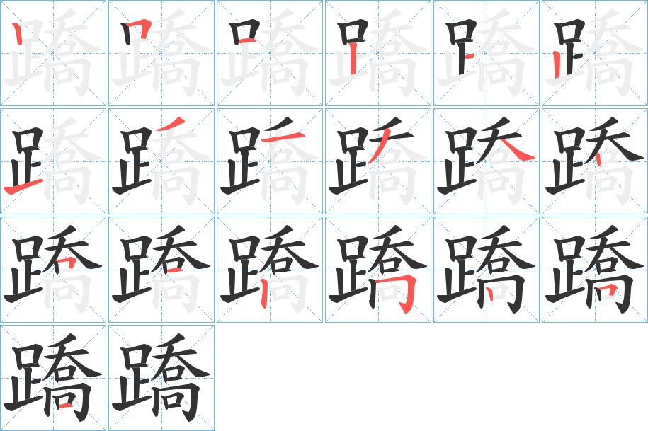 蹻字的笔顺分布演示