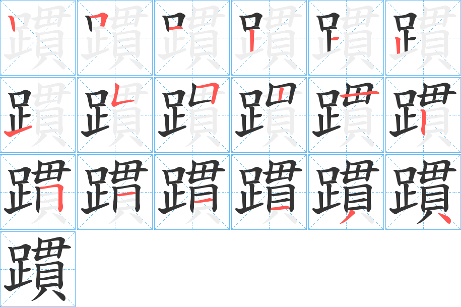 躀字的笔顺分布演示